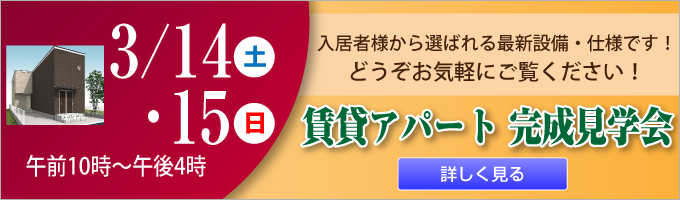 賃貸アパート　完成見学会
