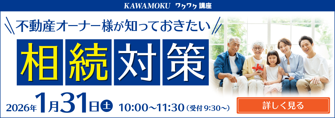 KAWAMOKUワクワク講座　不動産オーナー様が知っておきたい　相続対策　2026年1月31日（土）10:00～11:30（受付9:30～）　詳しく見る