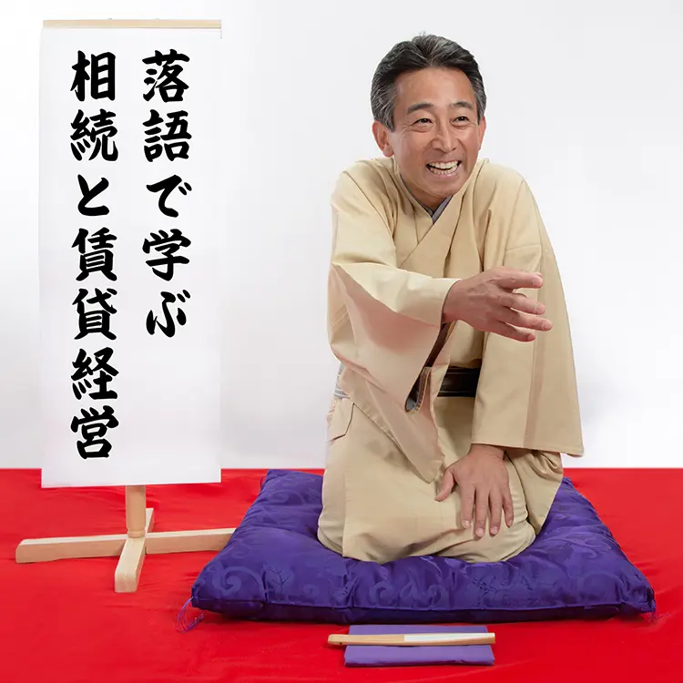 落語で学ぶ相続と賃貸経営