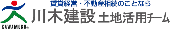 川木建設株式会社 土地活用チーム