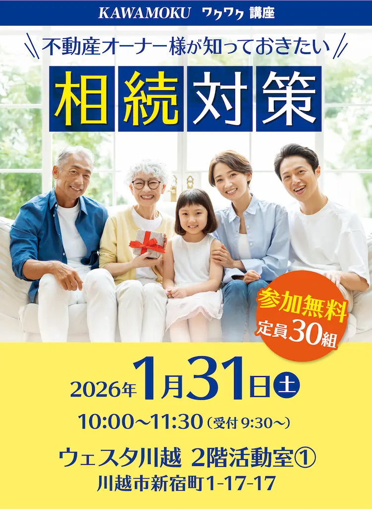 KAWAMOKU ワクワク講座　不動産オーナー様が知っておきたい　相続対策　参加無料　定員30組　2026年1月31日（土）10:00～11:30（受付9:30～）ウェスタ川越2階活動室（1）川越市新宿町1-17-17