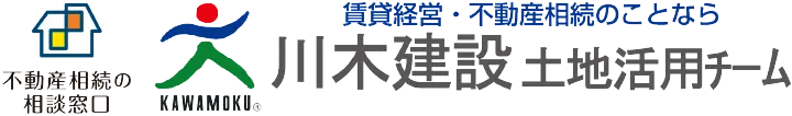 不動産相続の相談窓口 斬新な老舗であり続ける 川木建設株式会社