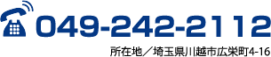 tel:049-242-2112