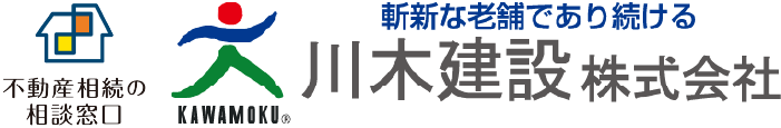 不動産相続の相談窓口 斬新な老舗であり続ける 川木建設株式会社