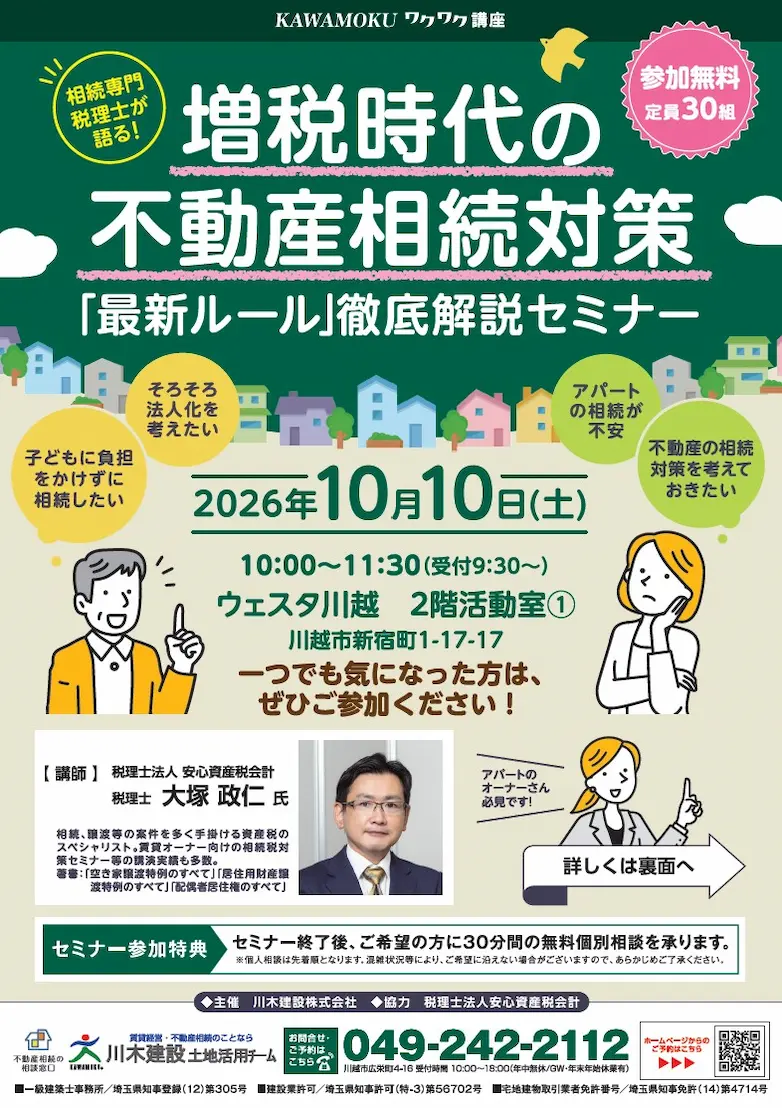 増税時代の不動産相続対策「最新ルール」徹底解説セミナーのPDFファイルはこちらから。
