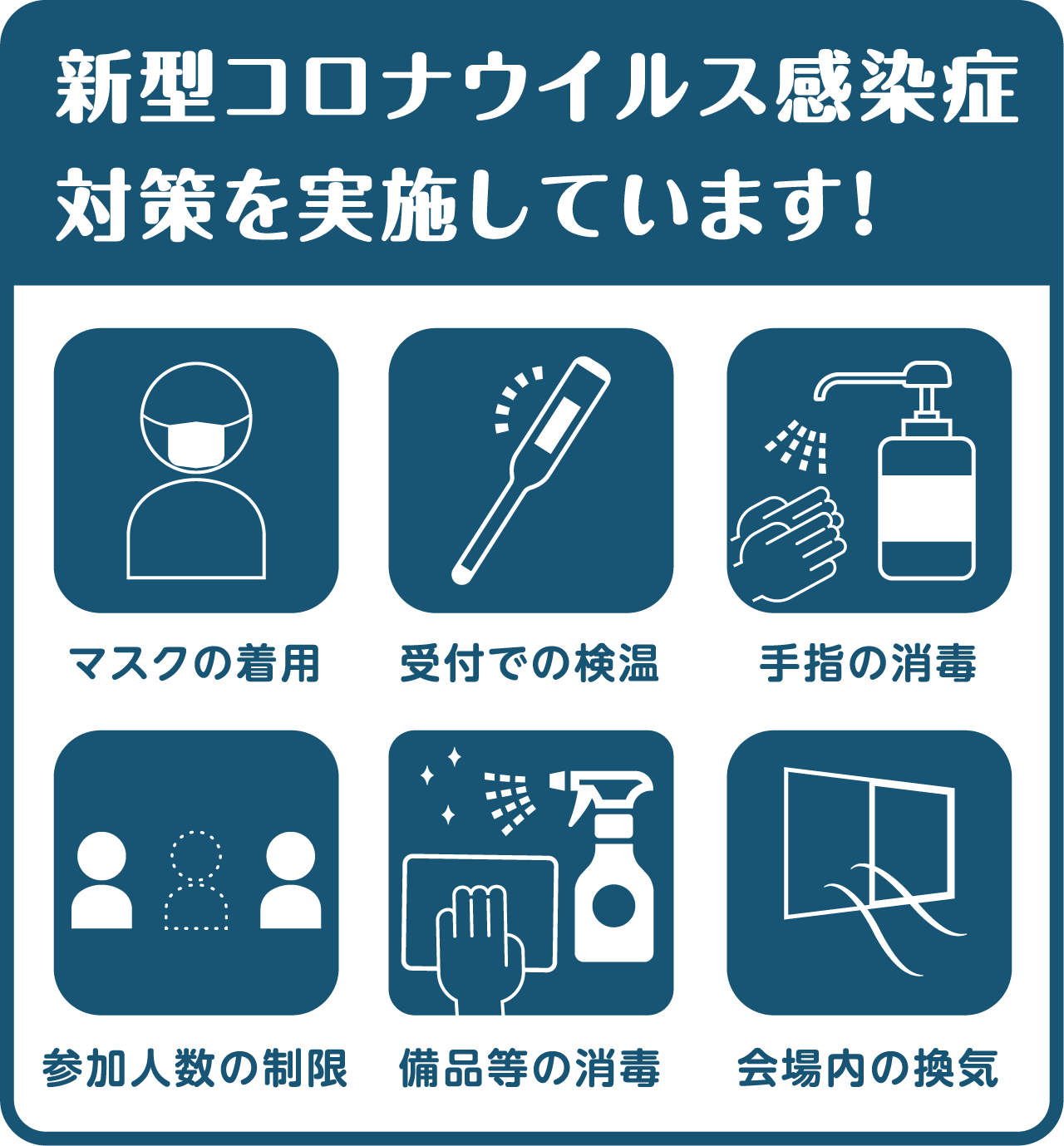 新型コロナウイルス感染症対策を実施しています！マスクの着用・受付での検温・手指の消毒・参加人数の制限・備品等の消毒・会場内の換気