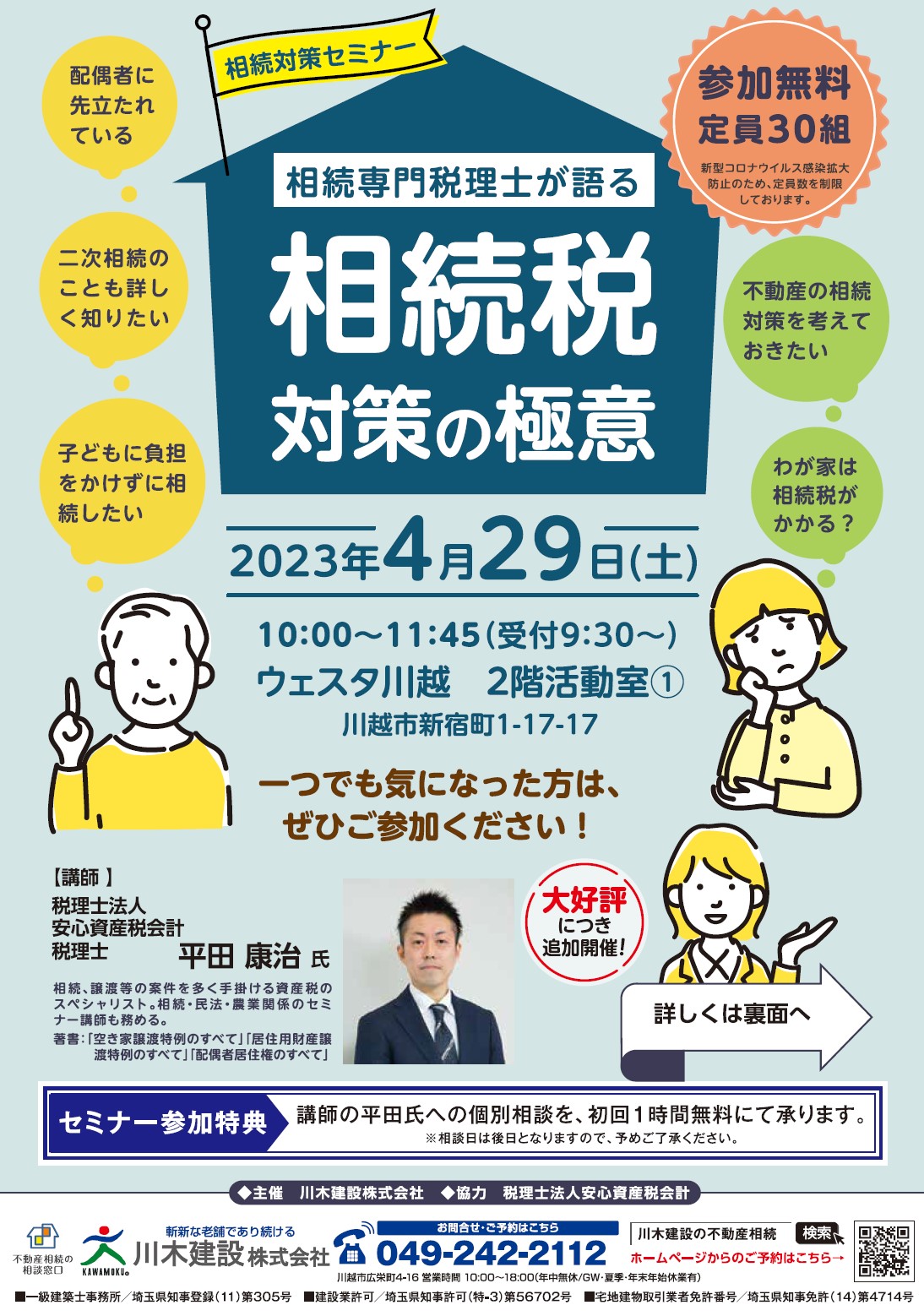 セミナー参加特典：講師の平田氏への個別相談を、初回1時間無料にて承ります。※相談日は後日となりますので、予めご了承下さい。