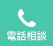 電話相談