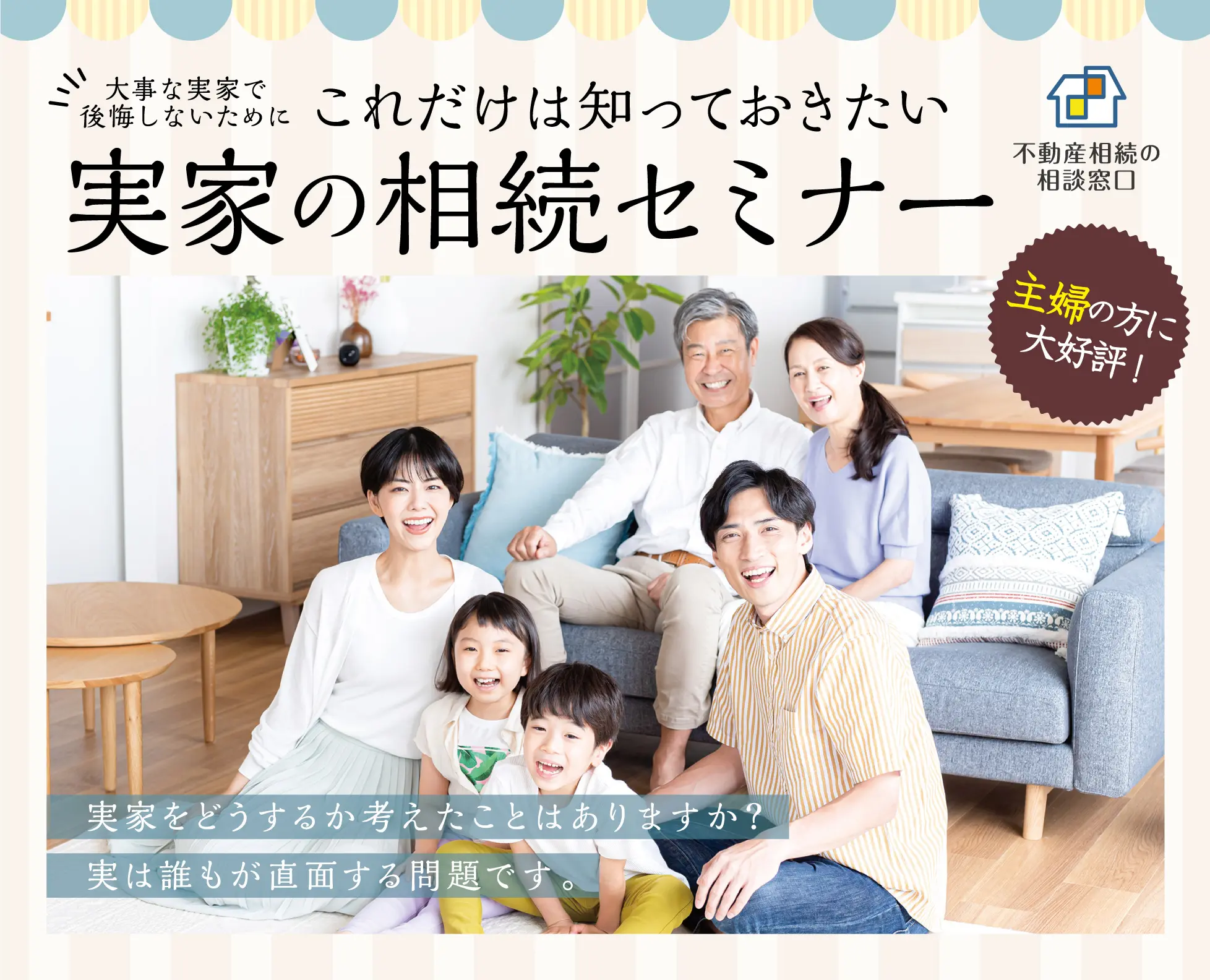 実家の相続セミナーを開催
