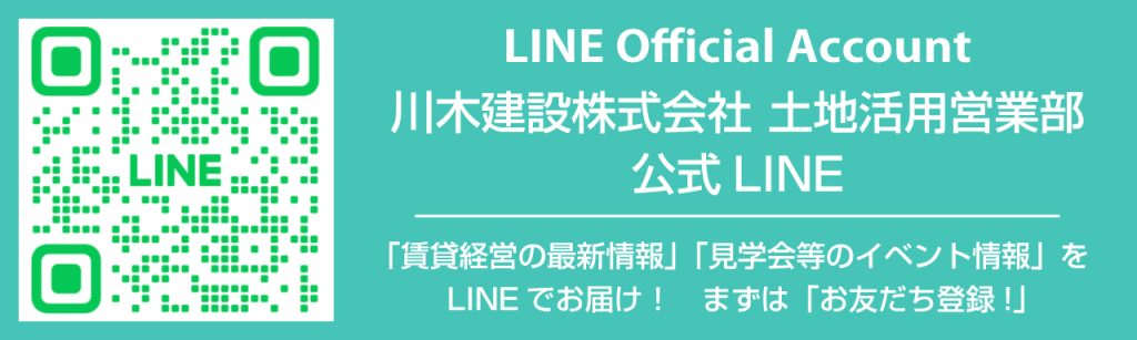 川木建設土地活用チーム　公式LINE友だち登録