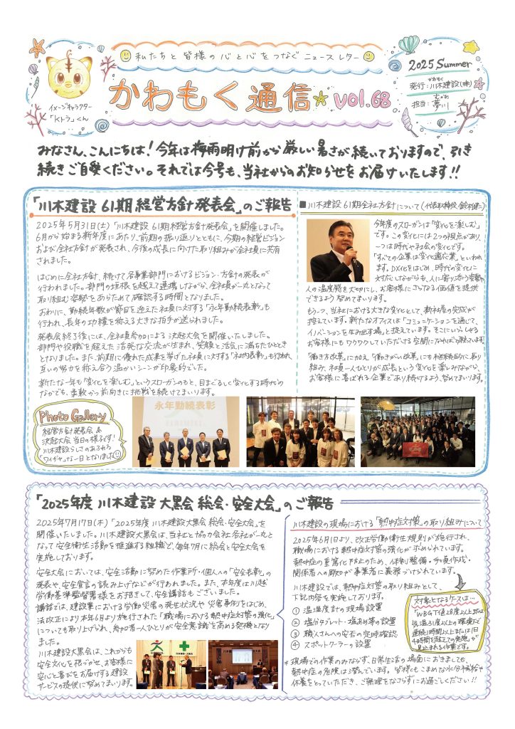 川木建設ニュースレター　かわもく通信68号