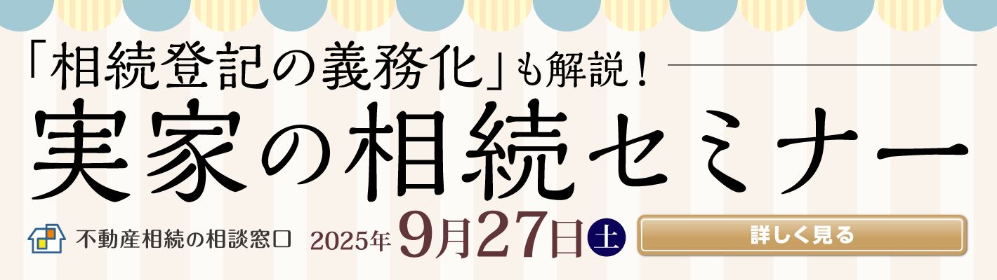実家の相続セミナー　2025年9月