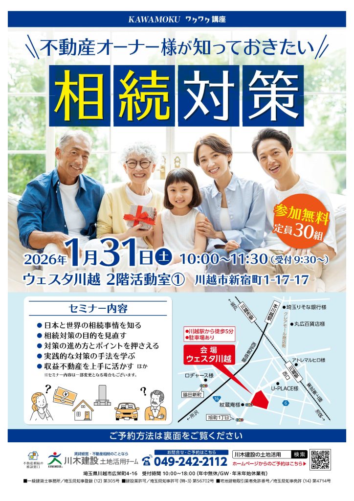 川木建設土地活用チーム　不動産オーナー様が知っておきたい相続対策セミナー