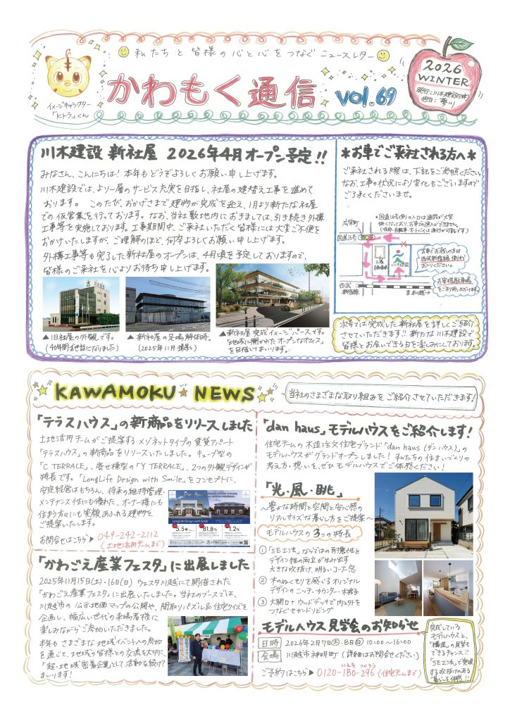 川木建設ニュースレター　かわもく通信