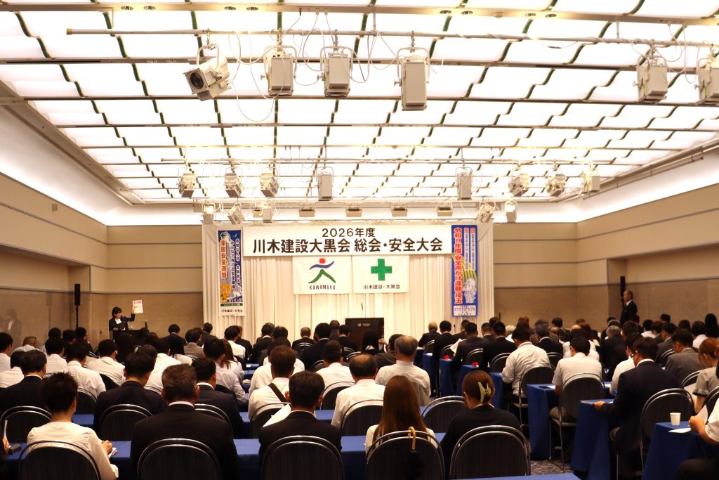 川木建設大黒会安全大会
