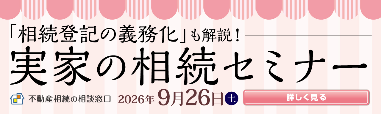 2026年9月　実家の相続セミナー