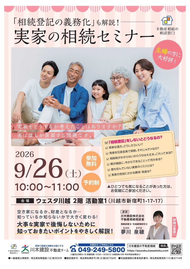 川木建設 実家の相続セミナー