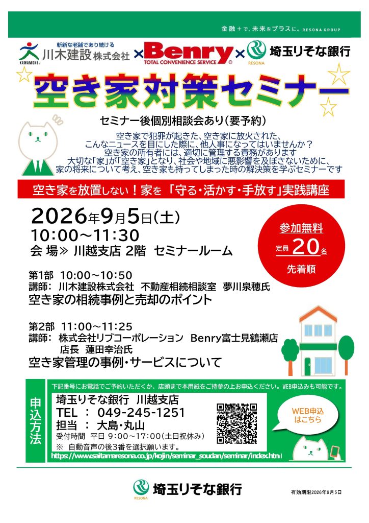 埼玉りそな銀行　空き家対策セミナー