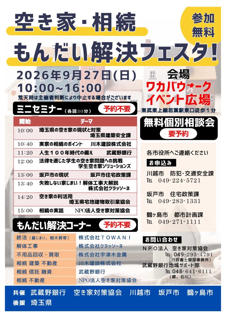 空き家相続もんだい解決フェスタ　川木建設相続セミナー